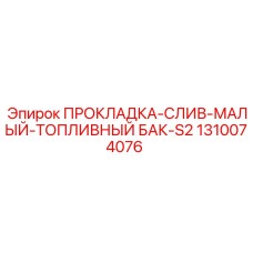1310074076 ПРОКЛАДКА-СЛИВ-МАЛЫЙ-ТОПЛИВНЫЙ БАК-S2 Epiroc