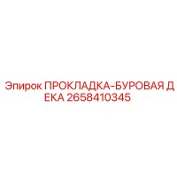 2658410345 ПРОКЛАДКА-БУРОВАЯ ДЕКА Epiroc