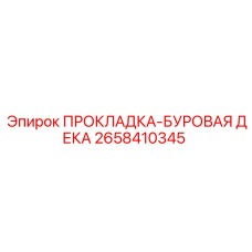 Уплотнительная прокладка 2658410345 для буровых установок Epiroc