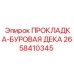 Уплотнительная прокладка 2658410345 для буровых установок Epiroc