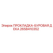 2658410352 ПРОКЛАДКА-БУРОВАЯ ДЕКА Epiroc