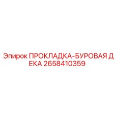 Профессиональная прокладка 2658410359 для бурового оборудования Epiroc