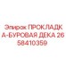 Профессиональная прокладка 2658410359 для бурового оборудования Epiroc