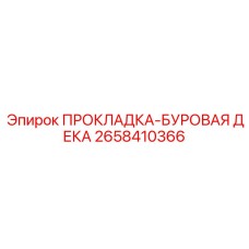 2658410366 ПРОКЛАДКА-БУРОВАЯ ДЕКА Epiroc
