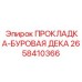 Высокотехнологичная прокладка 2658410366 для буровых станков Epiroc