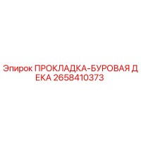2658410373 ПРОКЛАДКА-БУРОВАЯ ДЕКА Epiroc