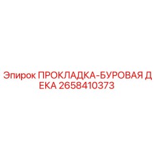 Оригинальная прокладка Epiroc 2658410373 для буровых установок