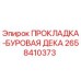 Оригинальная прокладка Epiroc 2658410373 для буровых установок