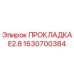 1630700384 ПРОКЛАДКА E2.8 Epiroc