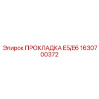 1630700372 ПРОКЛАДКА E5/E6 Epiroc