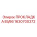 1630700372 ПРОКЛАДКА E5/E6 Epiroc