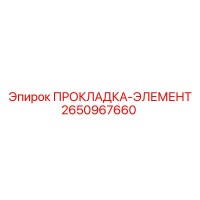 2650967660 ПРОКЛАДКА-ЭЛЕМЕНТ Epiroc