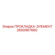 2650967660 ПРОКЛАДКА-ЭЛЕМЕНТ Epiroc