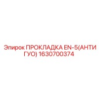 1630700374 ПРОКЛАДКА EN-5(АНТИГУО) Epiroc