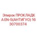 1630700374 ПРОКЛАДКА EN-5(АНТИГУО) Epiroc