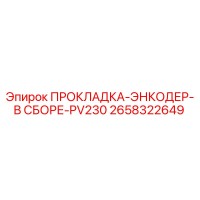 2658322649 ПРОКЛАДКА-ЭНКОДЕР-В СБОРЕ-PV230 Epiroc