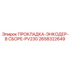 Оригинальная прокладка энкодера Epiroc 2658322649 для PV230