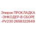 Оригинальная прокладка энкодера Epiroc 2658322649 для PV230