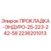 2236201013 ПРОКЛАДКА-ЭНДУРО-25-223-242-58 Epiroc