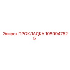1089947525 ПРОКЛАДКА Epiroc