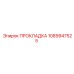 1089947525 ПРОКЛАДКА Epiroc