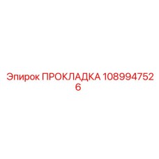 1089947526 ПРОКЛАДКА Epiroc