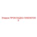 1090301003 ПРОКЛАДКА Epiroc