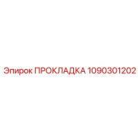 1090301202 ПРОКЛАДКА Epiroc