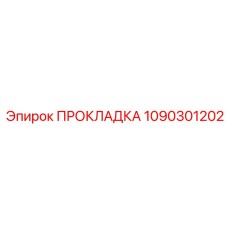 1090301202 ПРОКЛАДКА Epiroc