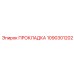 1090301202 ПРОКЛАДКА Epiroc