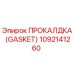 Прокладка Gasket Epiroc артикул 1092141260