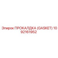 1092161952 ПРОКАЛДКА (Gasket) Эпирок (Epiroc)
