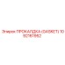1092161952 ПРОКАЛДКА (Gasket) Эпирок (Epiroc)