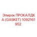 1092161952 ПРОКАЛДКА (Gasket) Эпирок (Epiroc)