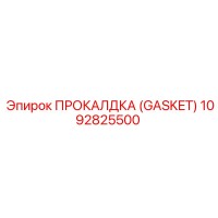 1092825500 ПРОКАЛДКА (Gasket) Эпирок (Epiroc)