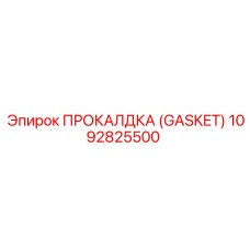 1092825500 ПРОКАЛДКА (Gasket) Эпирок (Epiroc)