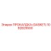 1092825500 ПРОКАЛДКА (Gasket) Эпирок (Epiroc)