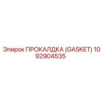 1092904535 ПРОКАЛДКА (Gasket) Эпирок (Epiroc)