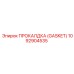 1092904535 ПРОКАЛДКА (Gasket) Эпирок (Epiroc)