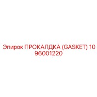 1096001220 ПРОКАЛДКА (Gasket) Эпирок (Epiroc)