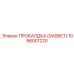 1096001220 ПРОКАЛДКА (Gasket) Эпирок (Epiroc)