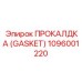 1096001220 ПРОКАЛДКА (Gasket) Эпирок (Epiroc)
