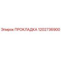 1202736900 ПРОКЛАДКА Epiroc