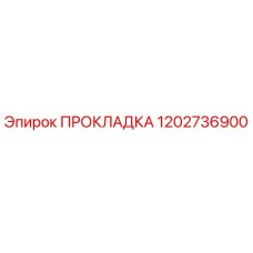 1202736900 ПРОКЛАДКА Epiroc