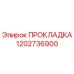 1202736900 ПРОКЛАДКА Epiroc