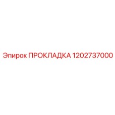 1202737000 ПРОКЛАДКА Epiroc