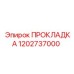 1202737000 ПРОКЛАДКА Epiroc