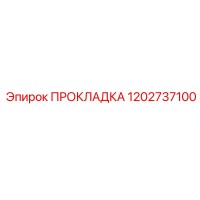 1202737100 ПРОКЛАДКА Epiroc