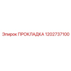 1202737100 ПРОКЛАДКА Epiroc