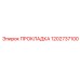 1202737100 ПРОКЛАДКА Epiroc